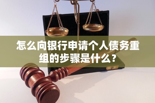 荆门怎么向银行申请个人债务重组的步骤是什么？